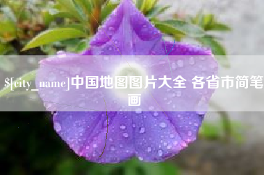 阿克苏中国地图图片大全 各省市简笔画