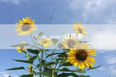 阿克苏留言本