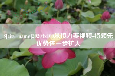 阿克苏20204x100米接力赛视频-将领先优势进一步扩大