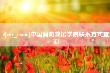 阿克苏中国消防救援学院联系方式查询