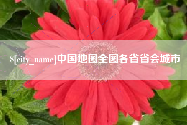 阿克苏中国地图全图各省省会城市