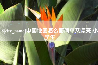 阿克苏中国地图怎么画简单又漂亮 小学生