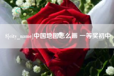 阿克苏中国地图怎么画 一等奖初中
