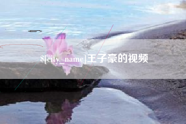 阿克苏王子豪的视频