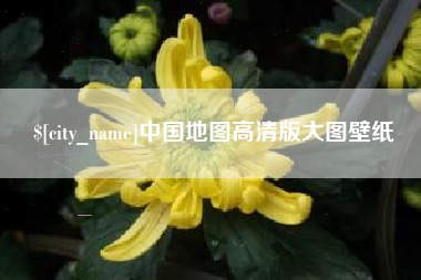 阿克苏中国地图高清版大图壁纸