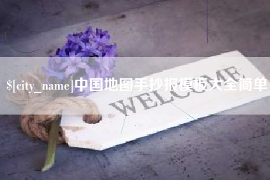 阿克苏中国地图手抄报模板大全简单