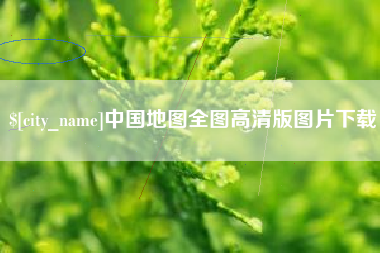 阿克苏中国地图全图高清版图片下载