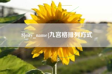 阿克苏九宫格排列方式