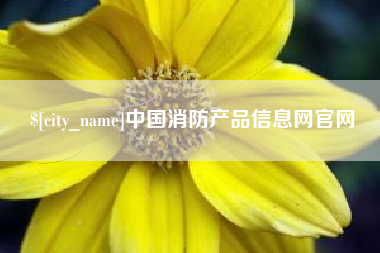阿克苏中国消防产品信息网官网