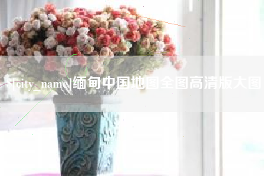 阿克苏缅甸中国地图全图高清版大图