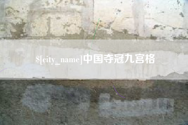 阿克苏中国夺冠九宫格