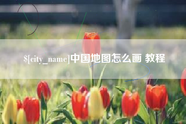阿克苏中国地图怎么画 教程