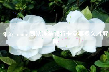 阿克苏司法冻结银行卡需要多久才解除