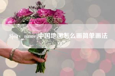 阿克苏中国地图怎么画简单画法