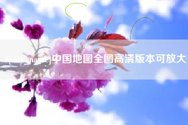 阿克苏中国地图全图高清版本可放大