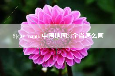 阿克苏中国地图34个省怎么画