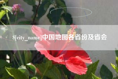 阿克苏中国地图各省份及省会