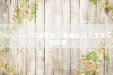 阿克苏中国地图简笔画图片大全加背景带色