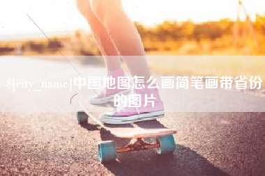 阿克苏中国地图怎么画简笔画带省份的图片