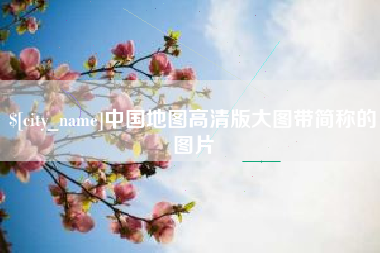 阿克苏中国地图高清版大图带简称的图片