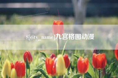 阿克苏九宫格图动漫