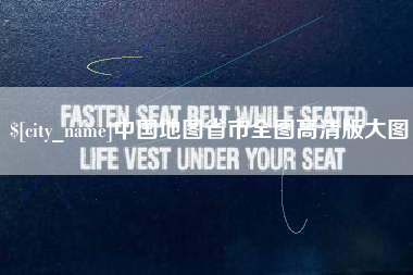 阿克苏中国地图省市全图高清版大图