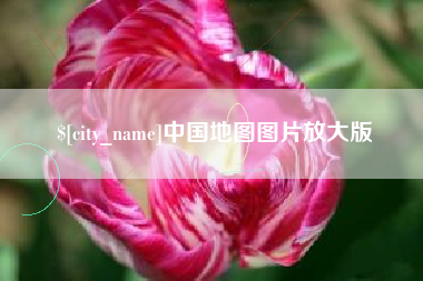 阿克苏中国地图图片放大版