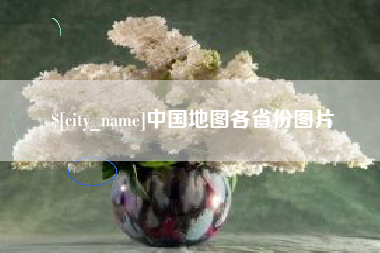 阿克苏中国地图各省份图片