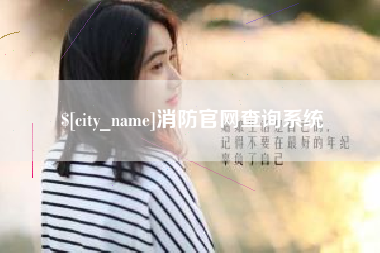 阿克苏消防官网查询系统