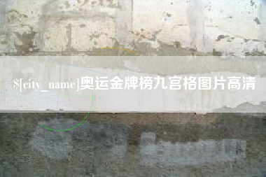 阿克苏奥运金牌榜九宫格图片高清