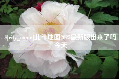 阿克苏北斗地图2025最新版出来了吗今天