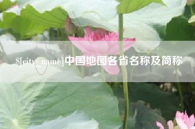 阿克苏中国地图各省名称及简称