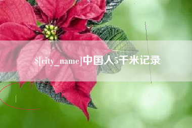阿克苏中国人5千米记录