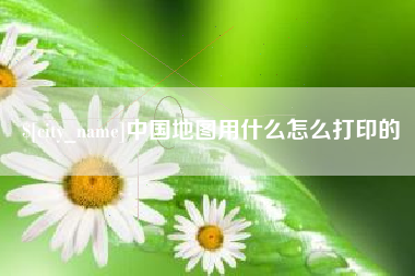 阿克苏中国地图用什么怎么打印的