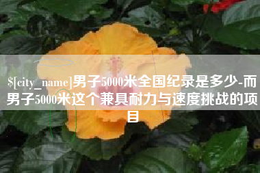 阿克苏男子5000米全国纪录是多少-而男子5000米这个兼具耐力与速度挑战的项目