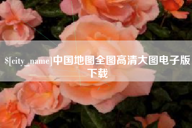 阿克苏中国地图全图高清大图电子版下载