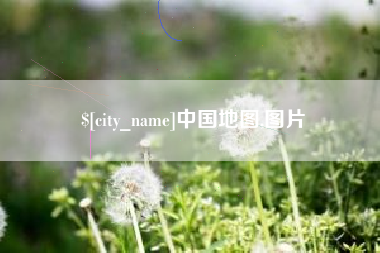 阿克苏中国地图,图片