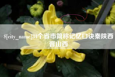 阿克苏34个省市简称记忆口诀秦陕西晋山西