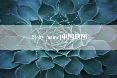 阿克苏中国地图