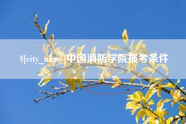 阿克苏中国消防学院报考条件