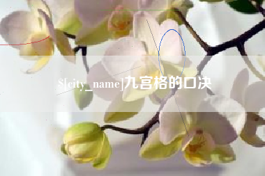 阿克苏九宫格的口决