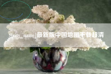 阿克苏最新版中国地图下载超清