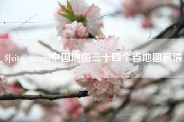 阿克苏中国地图三十四个省地图高清