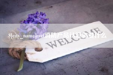 阿克苏cccf消防产品认证需要什么