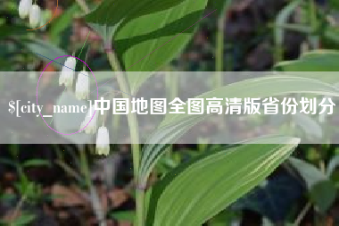 阿克苏中国地图全图高清版省份划分