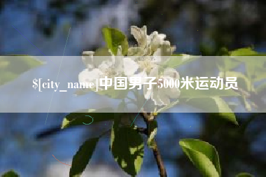 阿克苏中国男子5000米运动员