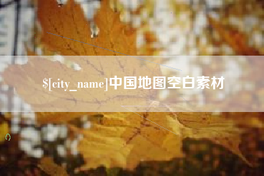 阿克苏中国地图空白素材