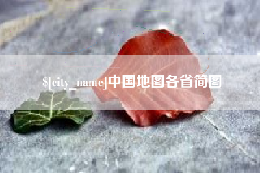 阿克苏中国地图各省简图