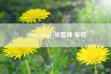 阿克苏张雪峰 军校