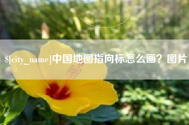 阿克苏中国地图指向标怎么画？图片